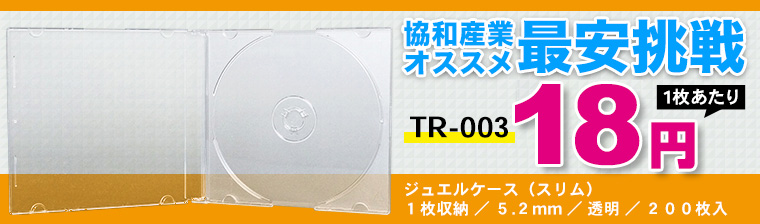 TR-003 ジュエルケース(スリム)/1枚収納/5.2mm/透明/200枚