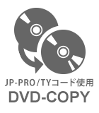 JP-PRO/TYコード使用DVDコピー