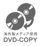 海外製メディア使用DVDコピー