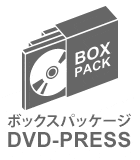 DVDボックスパッケージ