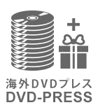 海外DVDプレス
