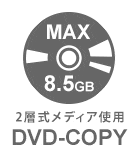 2層式メディア使用DVDコピー